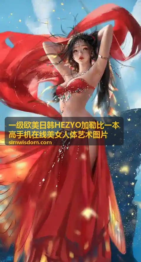 欧美高清人体艺术图片精选
